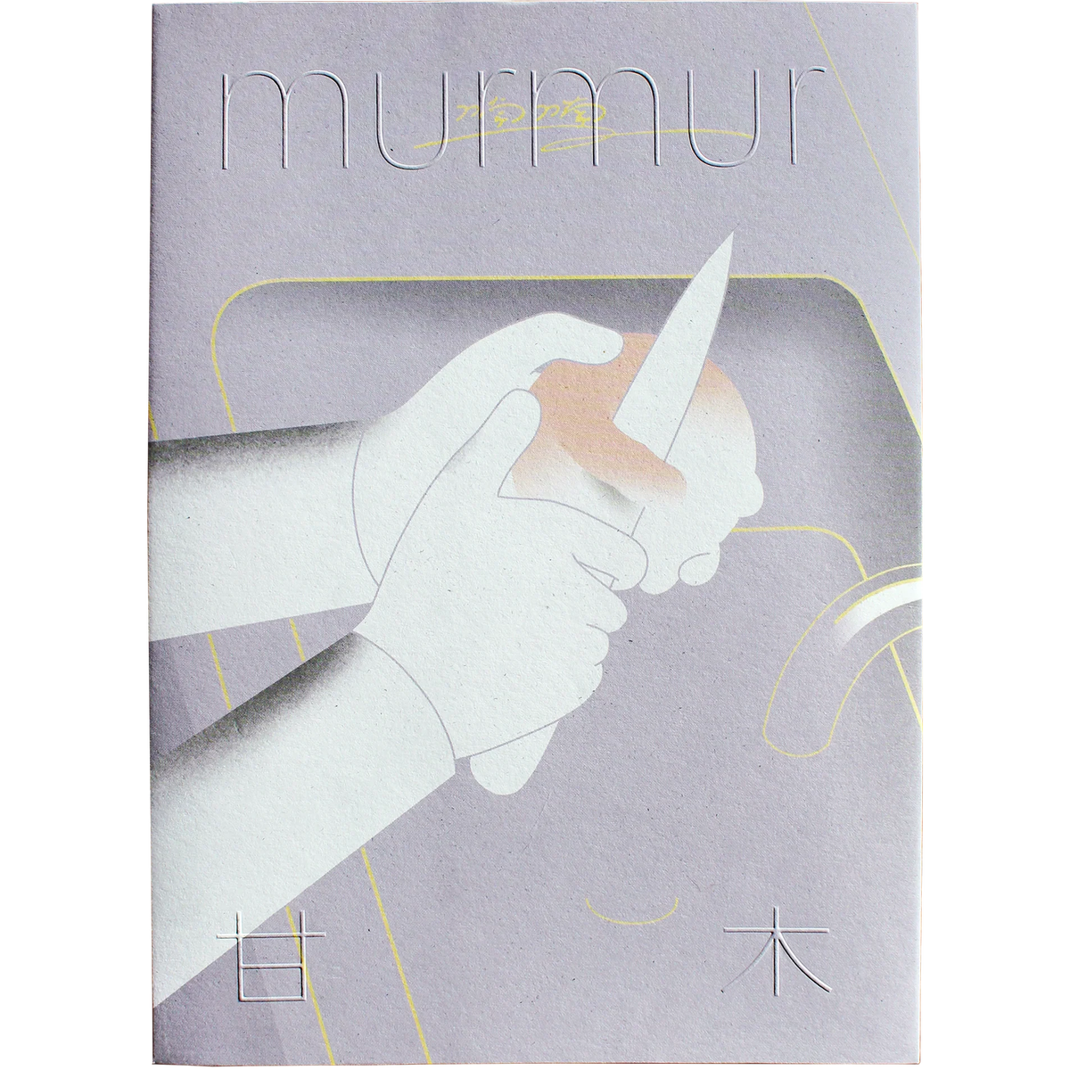 Murmur by Ganmu