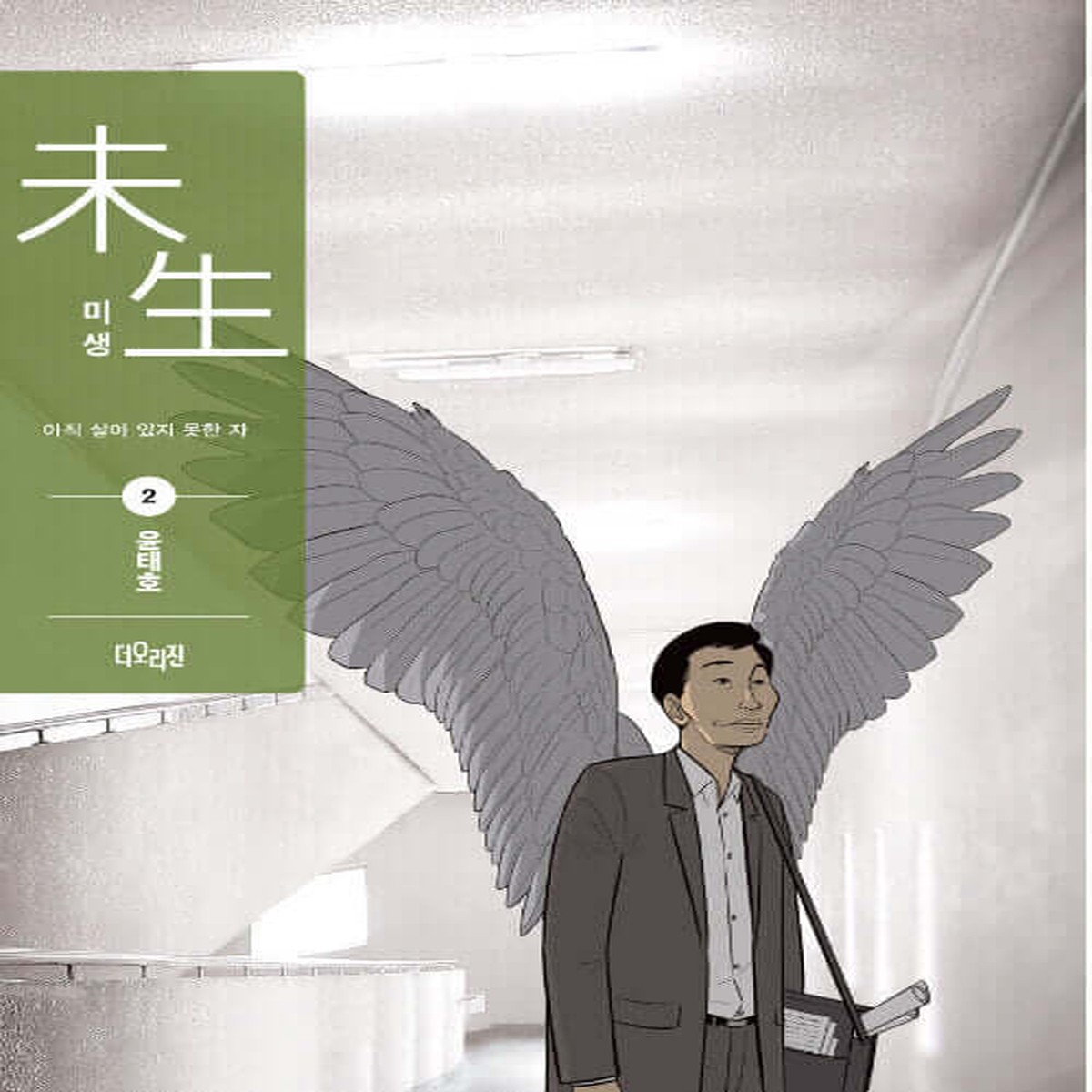 Misaeng: Incomplete Life - Manhwa Book Season 1 Vol.2 Recover Edition